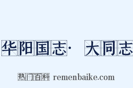 华阳国志·大同志是什么意思的图片